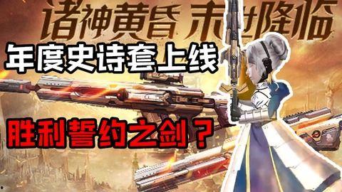 逆战爆料史诗套最新图片,史诗套全新亮相，炫酷外观引期待！